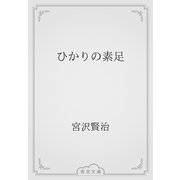 ひかりの素足（青空文庫） [電子書籍]