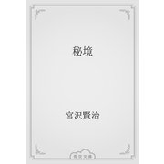 秘境（青空文庫） [電子書籍]