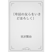 〔卑屈の友らをいきどほろしく〕（青空文庫） [電子書籍]
