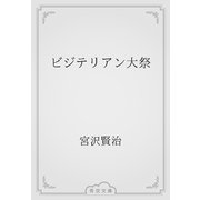ビジテリアン大祭（青空文庫） [電子書籍]