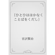 〔ひとひははかなくことばをくだし〕（青空文庫） [電子書籍]