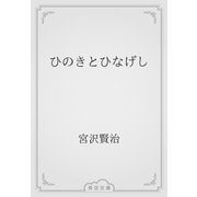 ひのきとひなげし（青空文庫） [電子書籍]