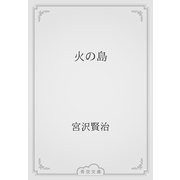 火の島（青空文庫） [電子書籍]