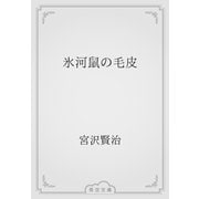 氷河鼠の毛皮（青空文庫） [電子書籍]