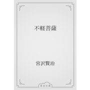不軽菩薩（青空文庫） [電子書籍]
