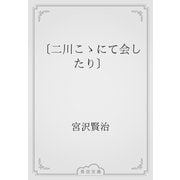 〔二川こゝにて会したり〕（青空文庫） [電子書籍]