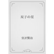 双子の星（青空文庫） [電子書籍]