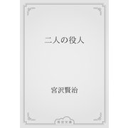 二人の役人（青空文庫） [電子書籍]