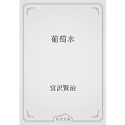 葡萄水（青空文庫） [電子書籍]