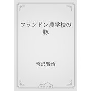 フランドン農学校の豚（青空文庫） [電子書籍]