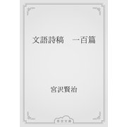文語詩稿　一百篇（青空文庫） [電子書籍]