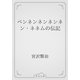 ペンネンネンネンネン・ネネムの伝記（青空文庫） [電子書籍]
