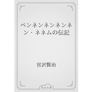 ペンネンネンネンネン・ネネムの伝記（青空文庫） [電子書籍]