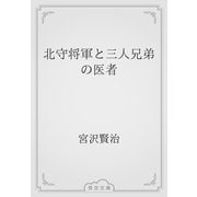 北守将軍と三人兄弟の医者（青空文庫） [電子書籍]