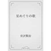 星めぐりの歌（青空文庫） [電子書籍]