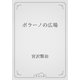ポラーノの広場（青空文庫） [電子書籍]