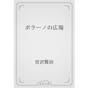 ポラーノの広場（青空文庫） [電子書籍]