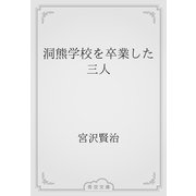 洞熊学校を卒業した三人（青空文庫） [電子書籍]