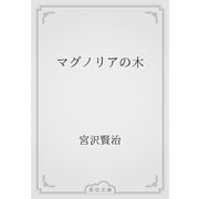 マグノリアの木（青空文庫） [電子書籍]