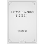 〔ま青きそらの風をふるはし〕（青空文庫） [電子書籍]
