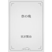 祭の晩（青空文庫） [電子書籍]