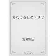 まなづるとダァリヤ（青空文庫） [電子書籍]
