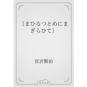 〔まひるつとめにまぎらひて〕（青空文庫） [電子書籍]