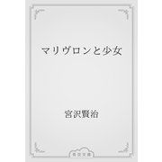 マリヴロンと少女（青空文庫） [電子書籍]