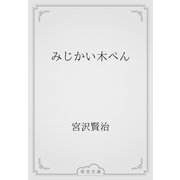 みじかい木ぺん（青空文庫） [電子書籍]