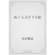 めくらぶどうと虹（青空文庫） [電子書籍]