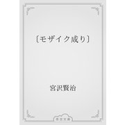 〔モザイク成り〕（青空文庫） [電子書籍]