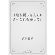 〔最も親しき友らにさへこれを秘して〕（青空文庫） [電子書籍]