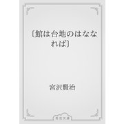 〔館は台地のはななれば〕（青空文庫） [電子書籍]