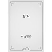 柳沢（青空文庫） [電子書籍]