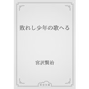 敗れし少年の歌へる（青空文庫） [電子書籍]