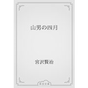 山男の四月（青空文庫） [電子書籍]