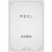 やまなし（青空文庫） [電子書籍]