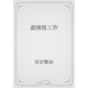 遊園地工作（青空文庫） [電子書籍]