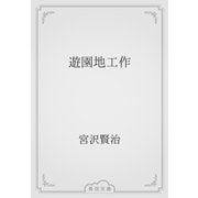 遊園地工作（青空文庫） [電子書籍]
