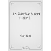 〔夕陽は青めりかの山裾に〕（青空文庫） [電子書籍]