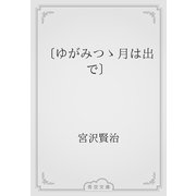 〔ゆがみつゝ月は出で〕（青空文庫） [電子書籍]