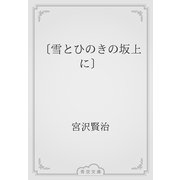 〔雪とひのきの坂上に〕（青空文庫） [電子書籍]