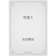 雪渡り（青空文庫） [電子書籍]