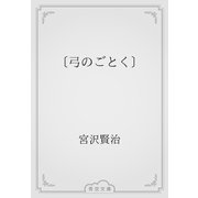 〔弓のごとく〕（青空文庫） [電子書籍]