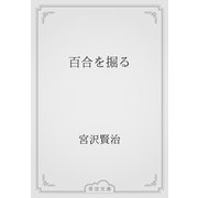 百合を掘る（青空文庫） [電子書籍]