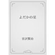 よだかの星（青空文庫） [電子書籍]