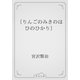 〔りんごのみきのはひのひかり〕（青空文庫） [電子書籍]