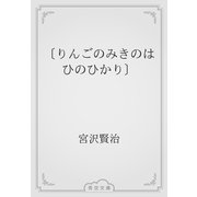 〔りんごのみきのはひのひかり〕（青空文庫） [電子書籍]