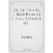 〔※［＃「日＋令」、第3水準1-85-18］々としてひかれるは〕（青空文庫） [電子書籍]