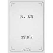 若い木霊（青空文庫） [電子書籍]